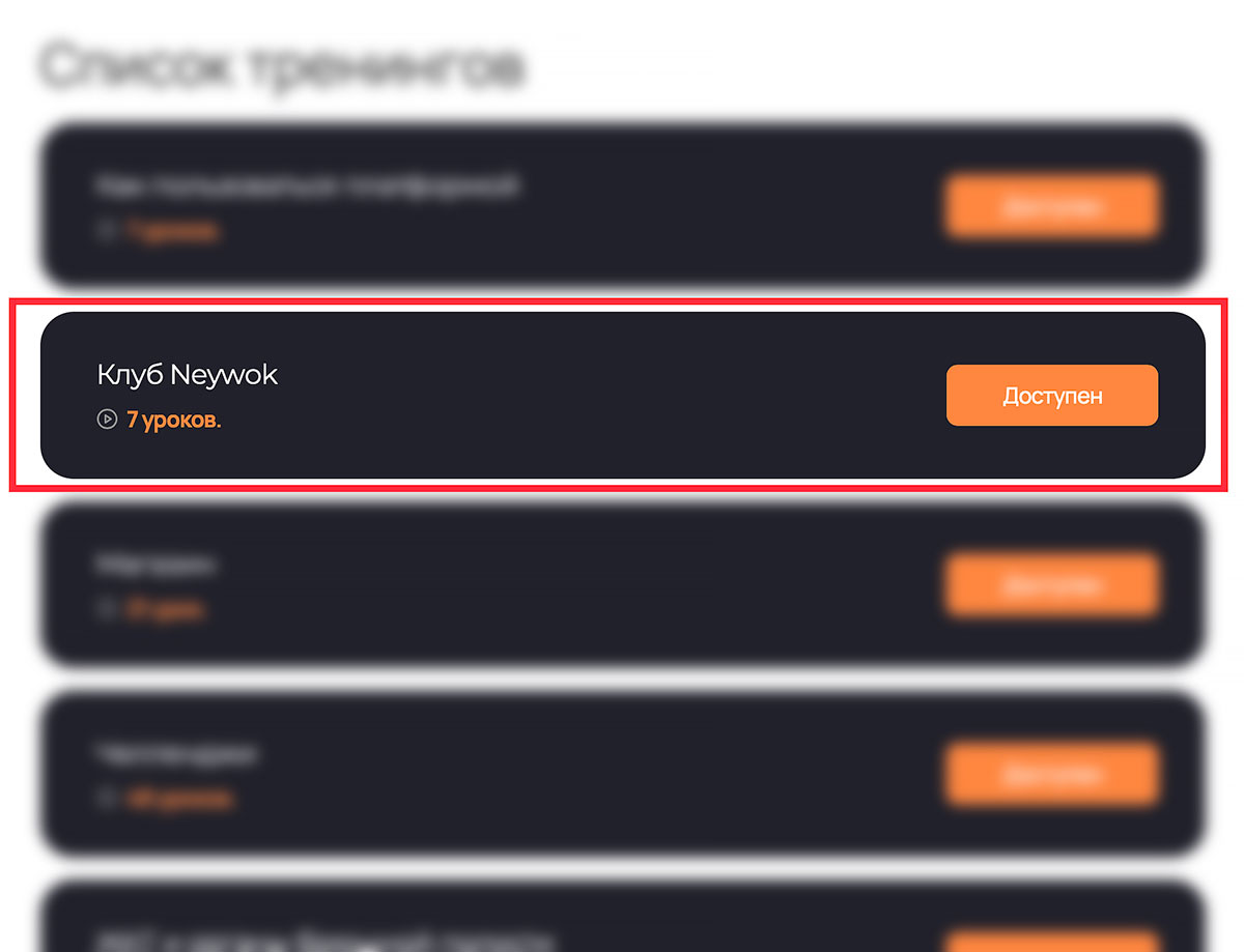 Тренинг клуба