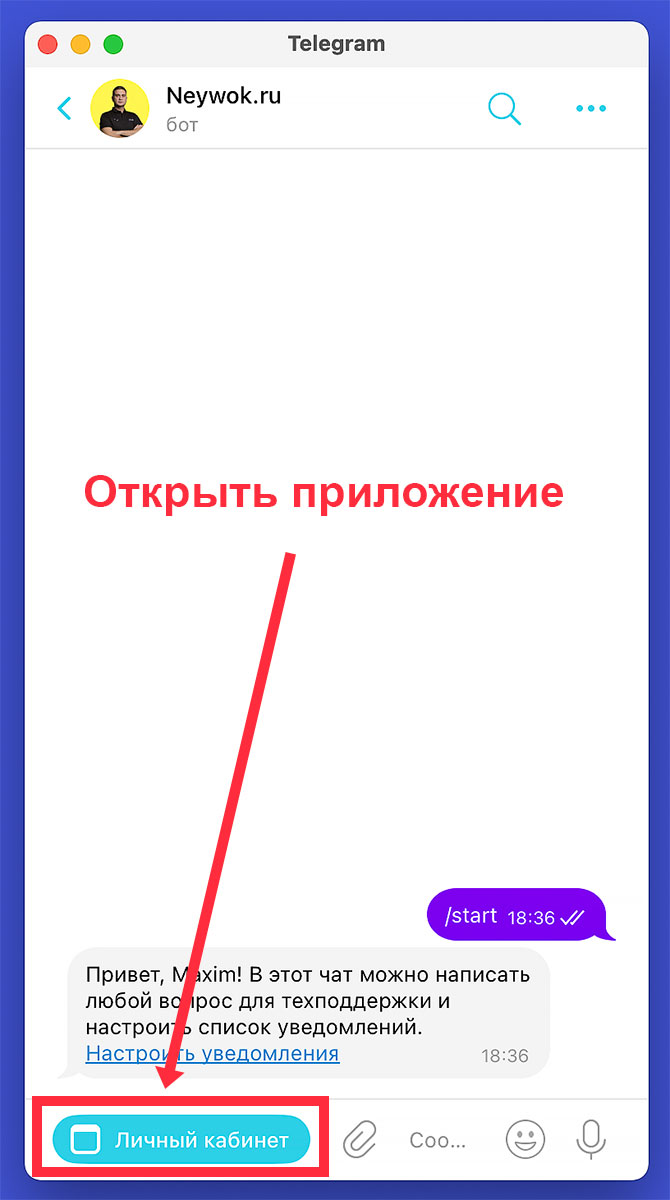 Кнопка 'Личный кабинет' в Telegram-боте