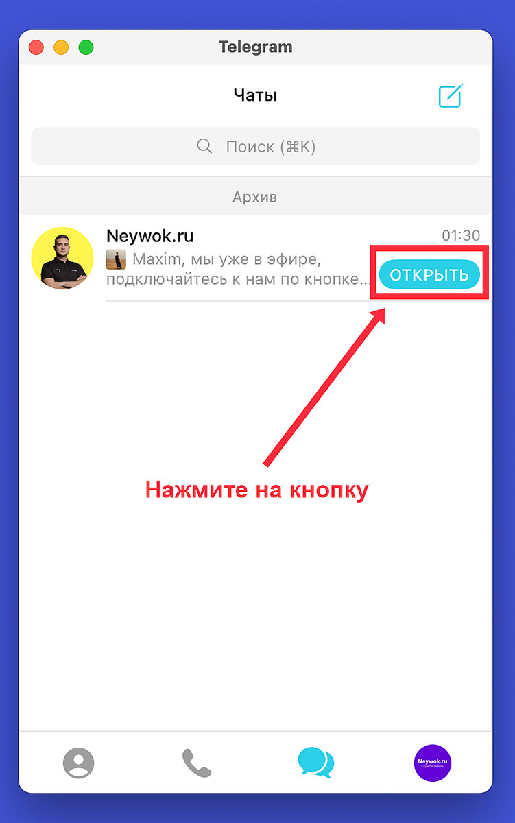 Кнопка 'Открыть' в списке диалогов Telegram