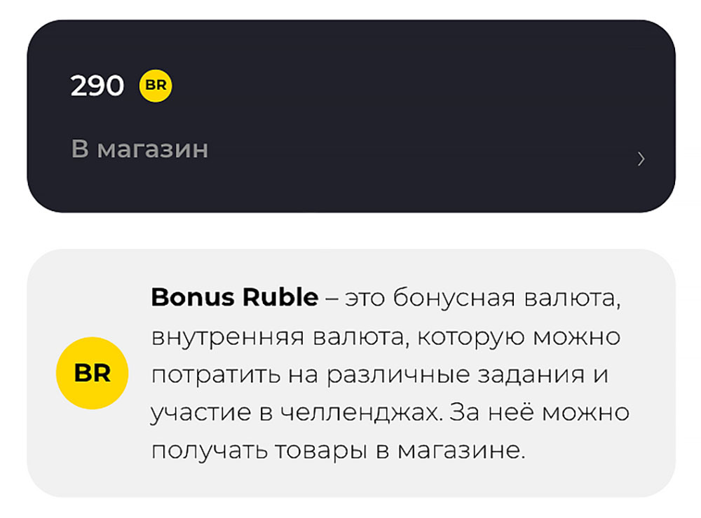 Бонусные рубли